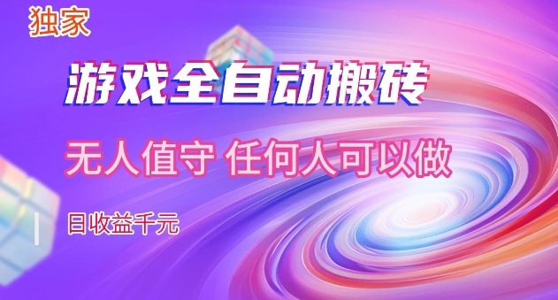 【独家】游戏全自动搬砖,日收益过千,无人值守,任何人可以做【揭秘】