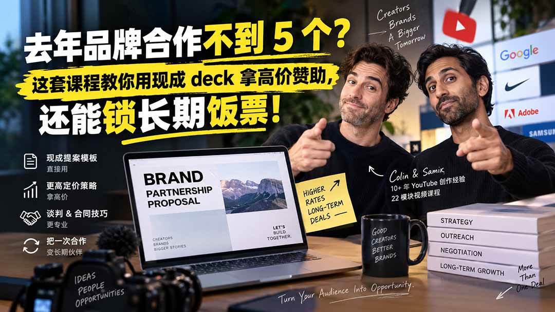 （20282期）去年品牌合作不到 5 个？这套课程教你用现成 deck 拿高价赞助，还能锁长期饭票【原创双语字幕】-韬哥副业项目资源网