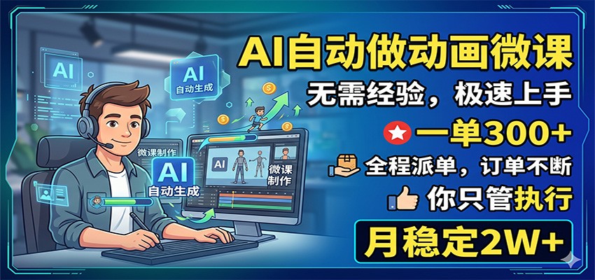 AI自动做动画微课，一单300+，全程派单，你只管执行，月稳定2W+-韬哥副业项目资源网