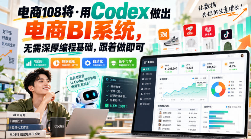 电商108将·用Codex做出电商BI系统,无需深厚编程基础,跟着做即可-韬哥副业项目资源网