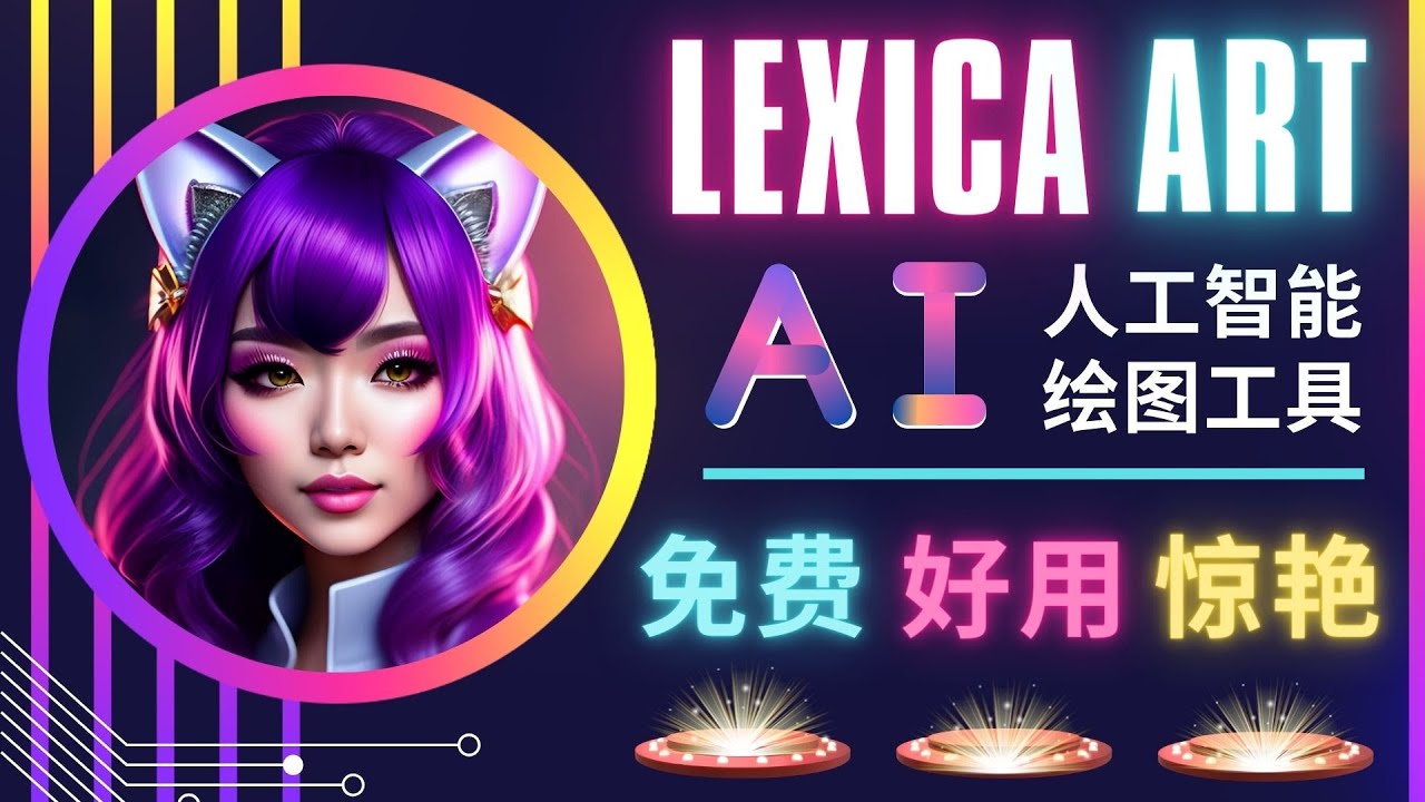 （4812期）AI人工智能给图工具，免费-简单-好用 AI文本转图像 海量创意和图库！-韬哥副业项目资源网