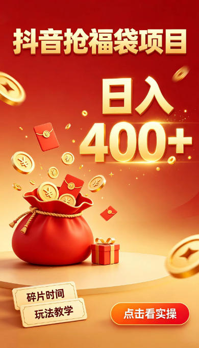 抖音抢福袋副业，零成本上手，碎片时间就能玩，别瞎刷抖音，直播间福袋玩法，普通人也能薅福利【揭秘】-韬哥副业项目资源网
