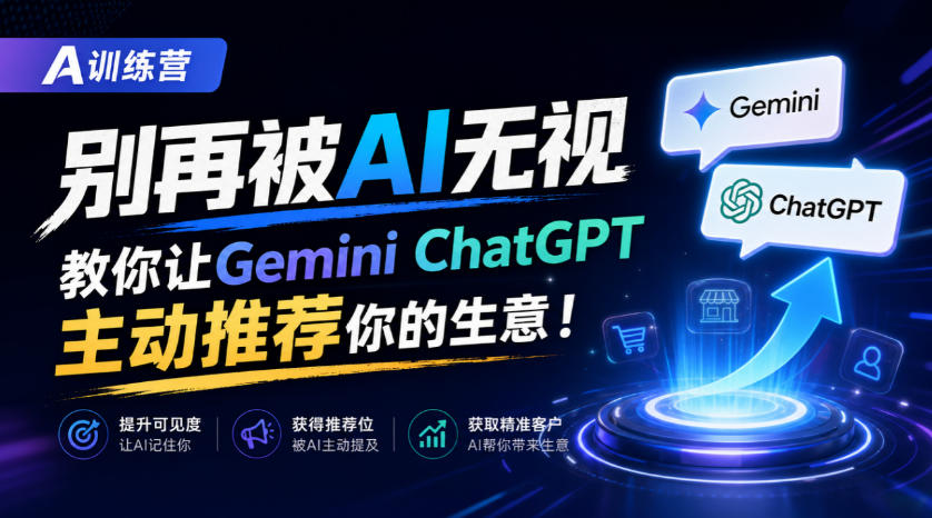 A训练营，别再被AI无视，教你让GeminiChatGPT主动推荐你的生意！【原创双语字幕】-韬哥副业项目资源网