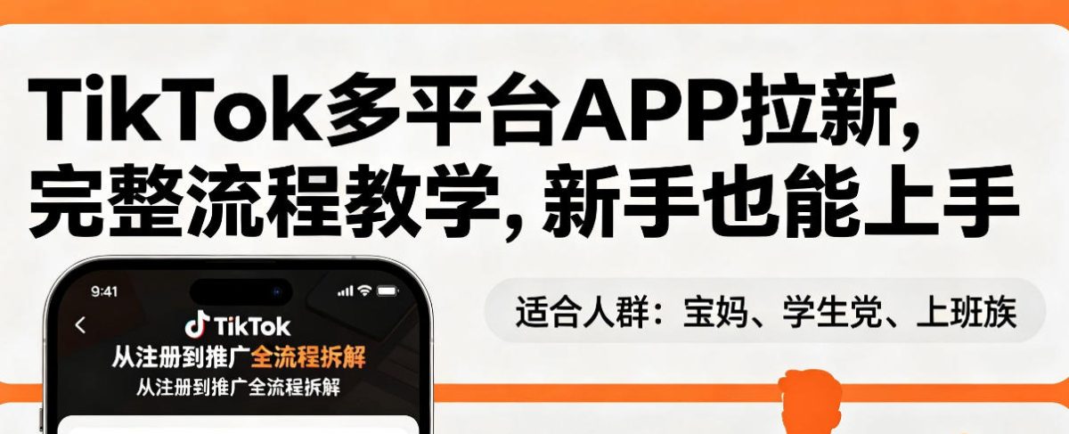 TikTok多平台APP拉新，完整流程教学，新手也能上手，轻松出海搞美金-韬哥副业项目资源网