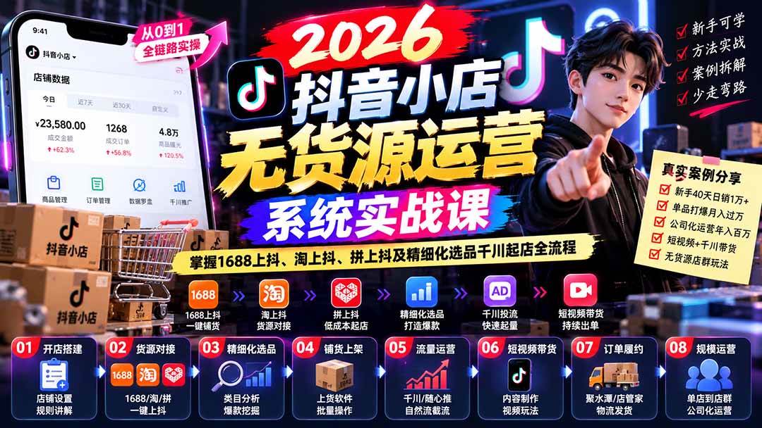（20659期）2026抖音小店无货源运营系统实战课：掌握1688上抖、淘上抖、拼上抖及精细化选品千川起店全流程-韬哥副业项目资源网