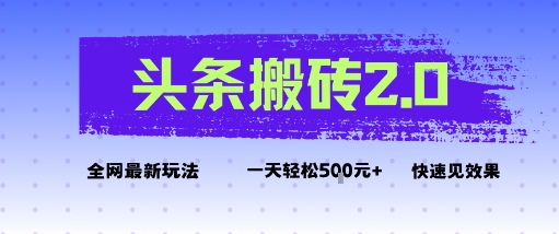 头条搬砖2.0最新玩法，一天5张+不是问题，每天只需5分钟-韬哥副业项目资源网