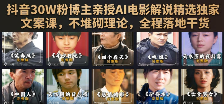 抖音30W粉博主亲授AI电影解说精选独家文案课，不堆砌理论，全程落地干货-韬哥副业项目资源网