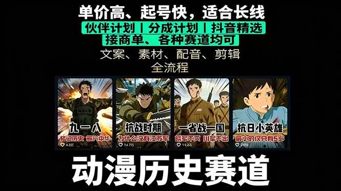 图片[1]-（16048期）历史动漫赛道撸分成：起号、文案、素材、配音、剪辑，单视频收益破万-韬哥副业项目资源网