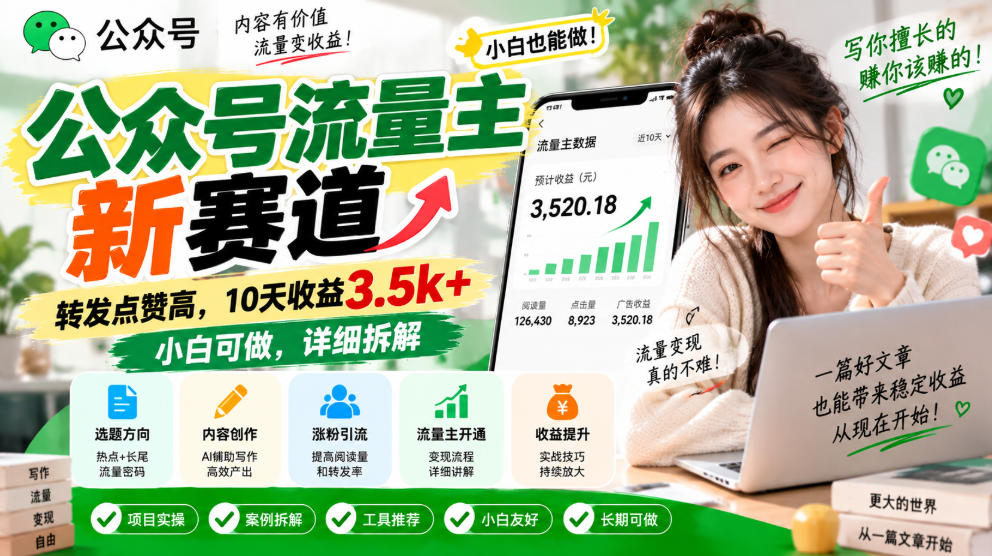 公众号流量主新赛道,转发点赞高,10天收益3.5k+小白可做,详细拆解-韬哥副业项目资源网