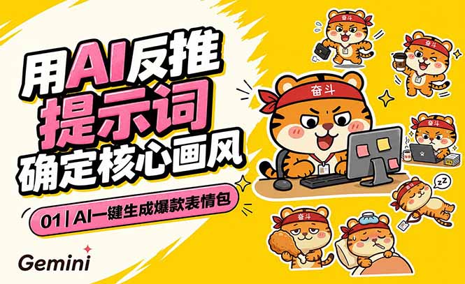 AI一键生成爆款表情包：反推提示词+角色设定+动态技巧，适配微信抖音小红书-韬哥副业项目资源网