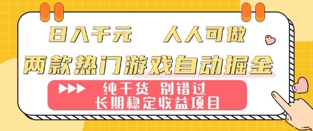 两款热门游戏自动掘金：日入1k，人人可做，纯干货，长期稳定收益项目【揭秘】-韬哥副业项目资源网