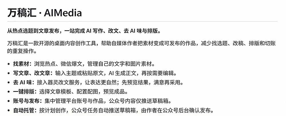 （21194期）全自动抓取全网热点，创作文章并排版，并多平台自动发布！2.5k stars热点写作工具万稿汇AIMedia