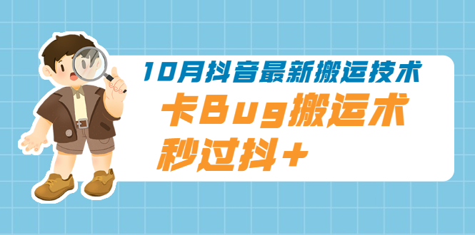 （1994期）10月抖音最新搬运技术，卡Bug搬运术，秒过抖+【视频课程】-韬哥副业项目资源网