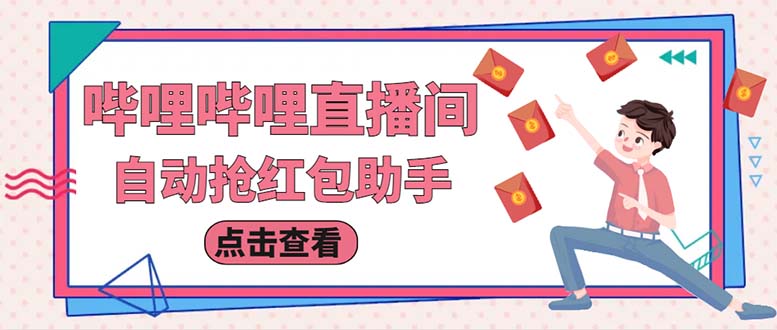 图片[1]-（6248期）最新哔哩直播间全自动抢红包挂机项目，单号5-10+【脚本+详细教程】-韬哥副业项目资源网