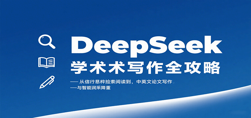 DeepSeek学术写作全攻略：从文献检索阅读到中英文论文写作与智能润色降重-韬哥副业项目资源网