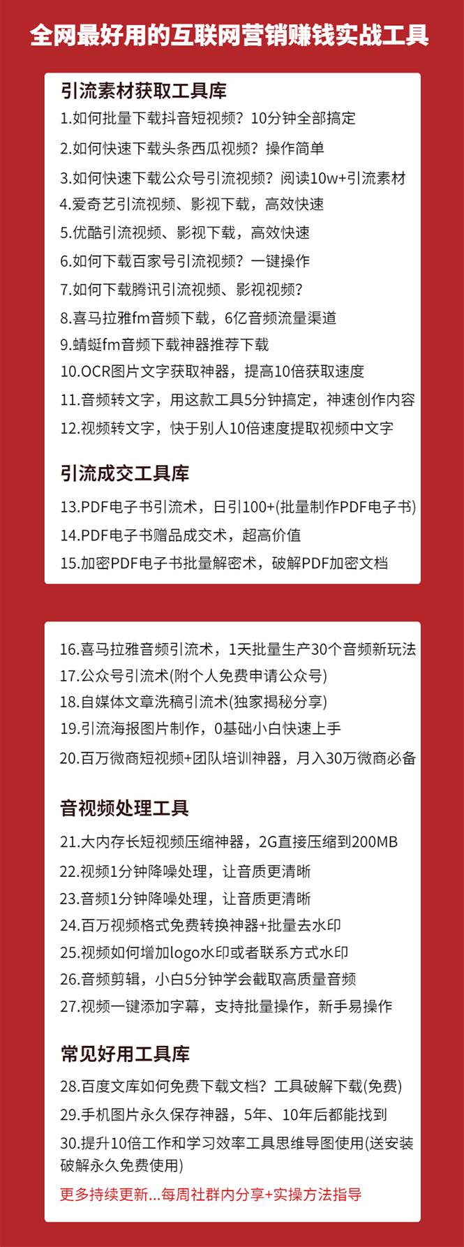 （1583期）30套互联网营销黑科技落地实战，让你收钱效率倍增10倍，批量引流，快速变现-韬哥副业项目资源网