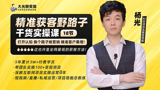 （5066期）杨光·精准获客野路子：黑科技+快速加人玩法 个微7天加1000 企微爆加5w好友-韬哥副业项目资源网