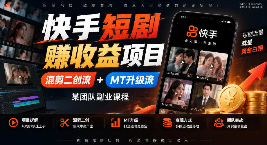 快手短剧賺收益项目，混剪二创流+MT升级流，某团队副业课程-韬哥副业项目资源网