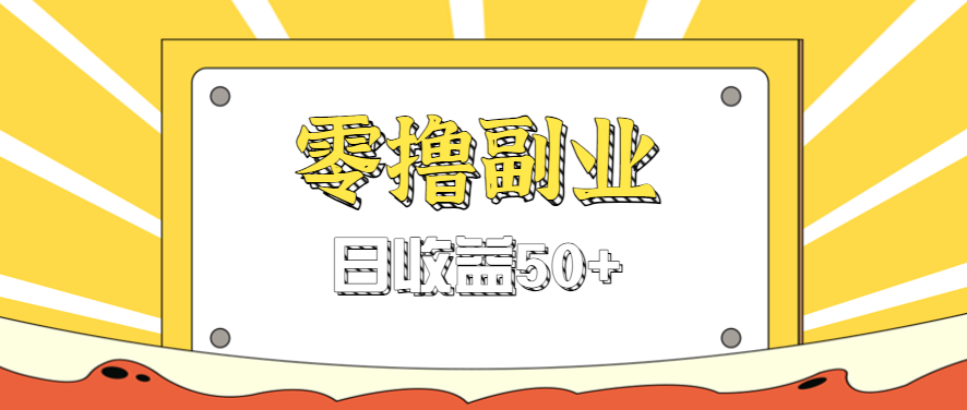 闲鱼零撸薅羊毛，官方活动，拉人进群0.6-1.2元一个，进群就给。-韬哥副业项目资源网