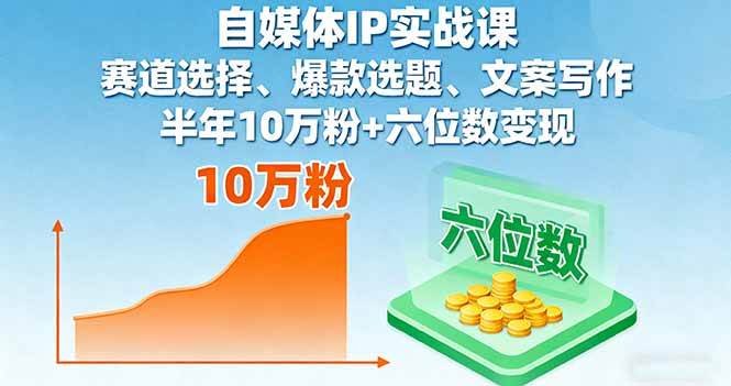 （16121期）自媒体IP实战课，赛道选择、爆款选题、文案写作，半年10万粉+六位数变现-韬哥副业项目资源网