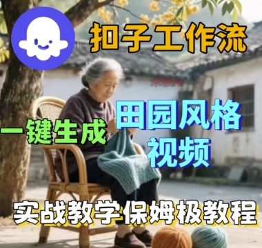 coze扣子工作流一键生成田园风格视频，实战教学保姆级教程-韬哥副业项目资源网