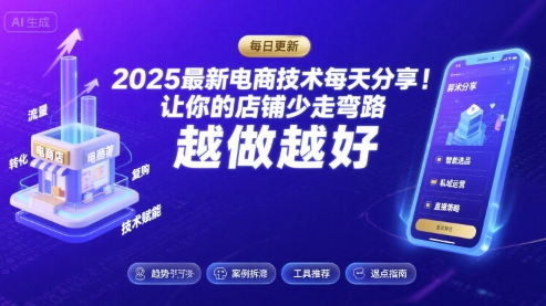 2025最新电商技术每天分享，让你的店铺少走弯路，越做越好(更新9月)-韬哥副业项目资源网