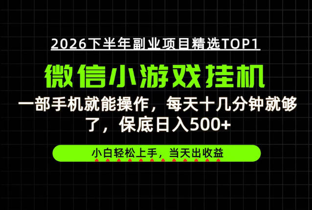 快速变现，长期稳定！一部手机就能操作，轻松日入500+，无操作门槛！【揭秘】-韬哥副业项目资源网