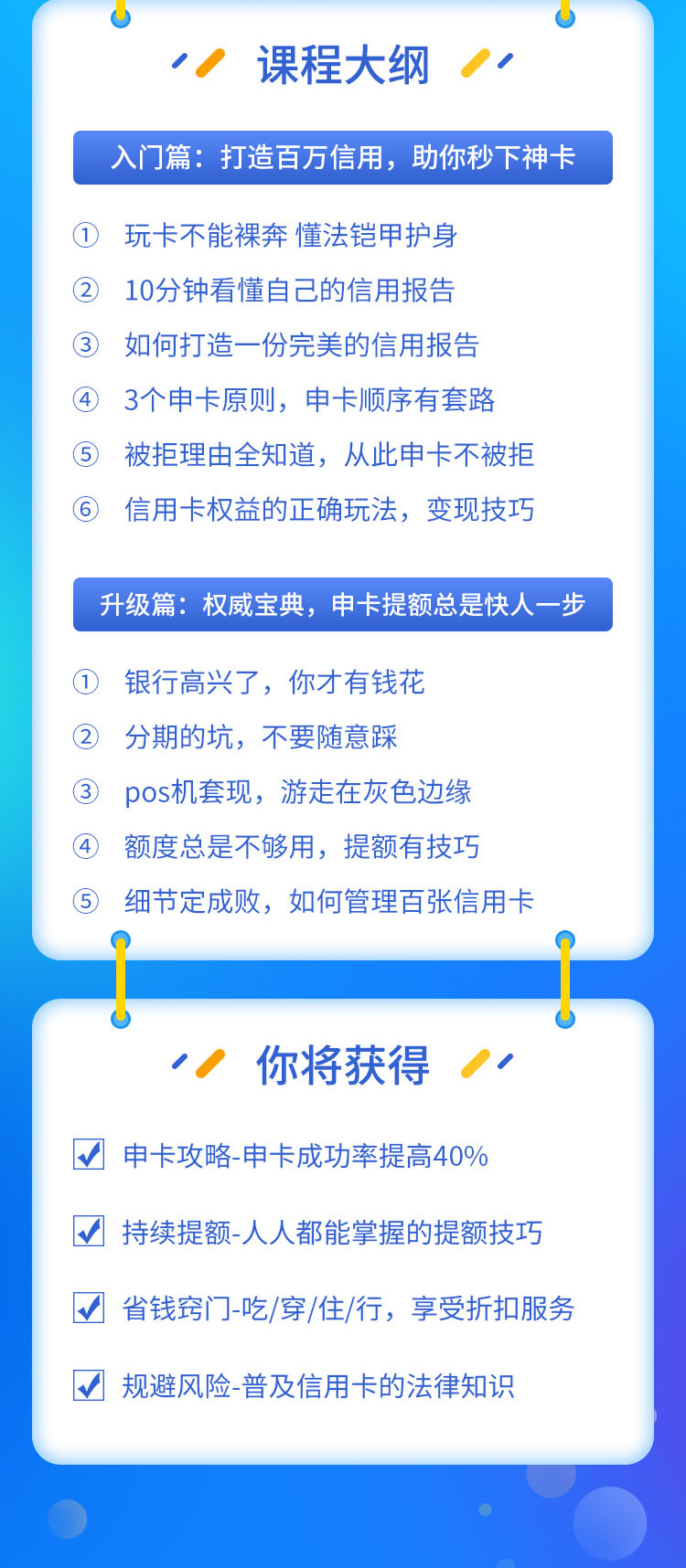 （1523期）百万额度信用卡的全玩法，6年信用卡实战专家，手把手教你玩转信用卡（12节)-韬哥副业项目资源网