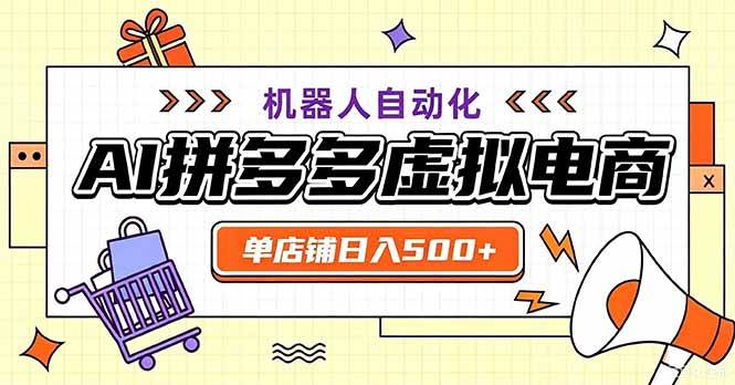 （20335期）最适合普通人的副业——拼多多虚拟电商，单店日均500+，可矩阵四个店铺-韬哥副业项目资源网