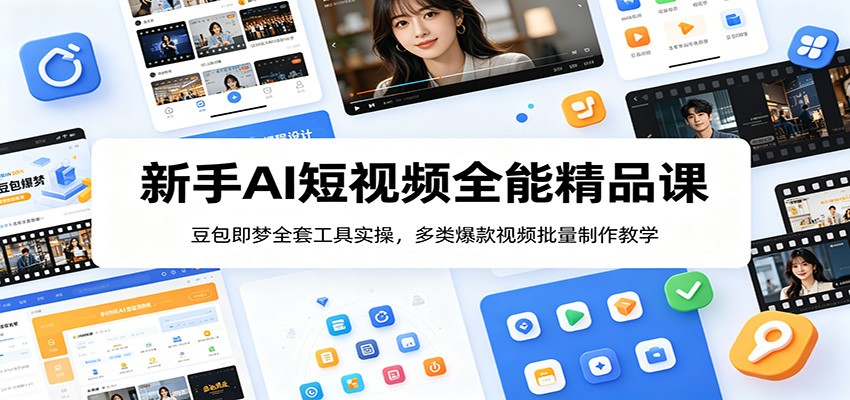 新手AI短视频全能精品课:豆包即梦全套工具实操,多类爆款视频批量制作教学-韬哥副业项目资源网