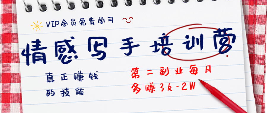 (1269期)知音30天情感写手培训营 真正赚钱的技能,第二副业每月多赚3k-2W(无水印)