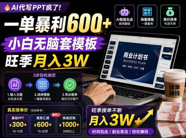 AI代写PPT疯了！一单暴利600+，小白无脑套模板，旺季月入3W，不用苦哈哈引流【揭秘】-韬哥副业项目资源网