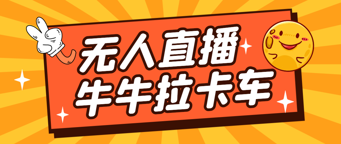 图片[1]-（7175期）卡车拉牛（旋转轮胎）直播游戏搭建，无人直播爆款神器【软件+教程】-韬哥副业项目资源网