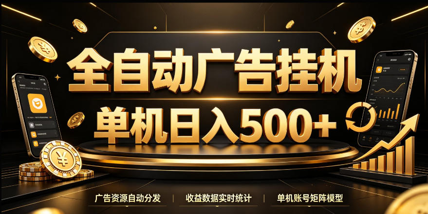 全自动广告挂G,单机500+,24小时不停的去看广告获取收益,无需人工值守【揭秘】-韬哥副业项目资源网