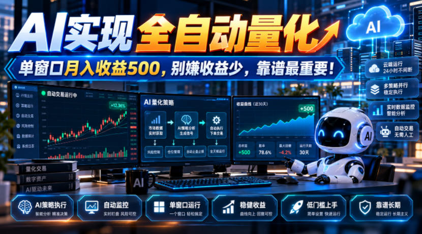 AI实现全自动量化，单窗口月入收益500，别嫌收益少，靠谱最重要！【揭秘】-韬哥副业项目资源网
