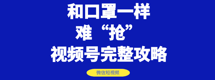 （1178期）和口罩一样难“抢”的微信视频号快速申请开通与运营完整攻略！-韬哥副业项目资源网