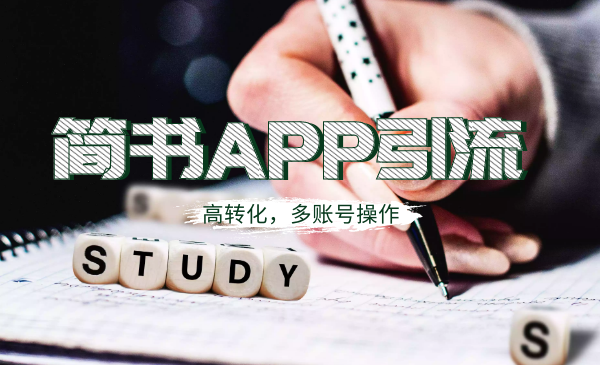 (1109期)全网引流:简书APP高精准引流技术,可多账号操作,高转化!