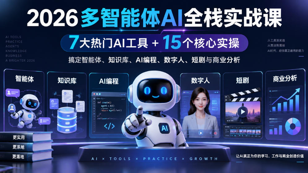 2026多智能体AI全栈实战课｜7大热门AI工具+15个核心实操，搞定智能体、知识库、AI编程、数字人、短剧与商业分析-韬哥副业项目资源网