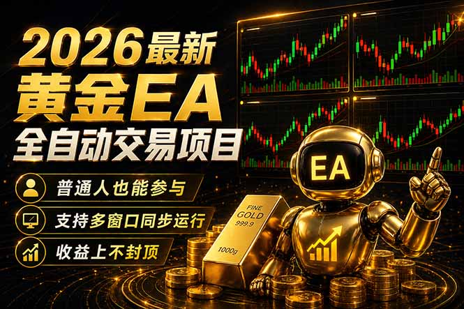 最新黄金EA量化赛道，全程自动执行，多窗口操作直接放大结果-韬哥副业项目资源网