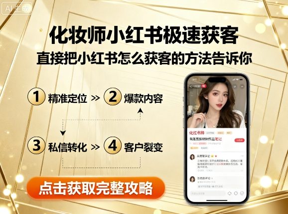 化妆师小红书极速获客，直接把小红书怎么获客的方法告诉你-韬哥副业项目资源网