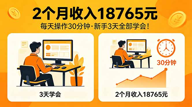 2个月收入18765元，每天操作30分钟，2026年升级版Ai项目！-韬哥副业项目资源网