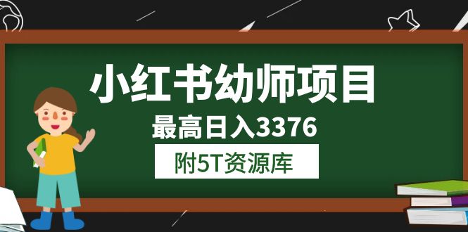 （6165期）小红书幼师项目（1.0+2.0+3.0）学员最高日入3376【更新23年6月】附5T资源库-韬哥副业项目资源网