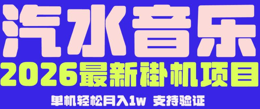 【汽水音乐挂G】26年最新玩法，全自动运行，可矩阵放大，月收5000-1W，独家技术【揭秘】-韬哥副业项目资源网