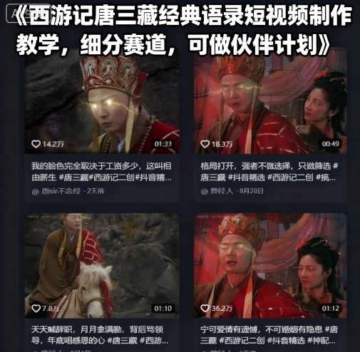 西游记唐三藏经典语录短视频制作教学，细分赛道，可做伙伴计划-韬哥副业项目资源网