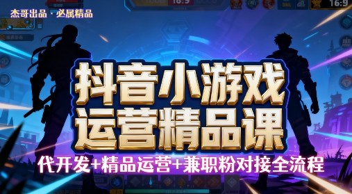 【抖音小游戏精品运营课】小白也可以操作，操作简单，长期稳定，日盈利5张，可工作室矩阵放大-韬哥副业项目资源网