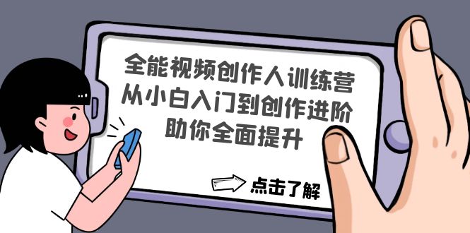 （4504期）全能视频创作人训练营：从小白入门到创作进阶，助你全面提升-韬哥副业项目资源网