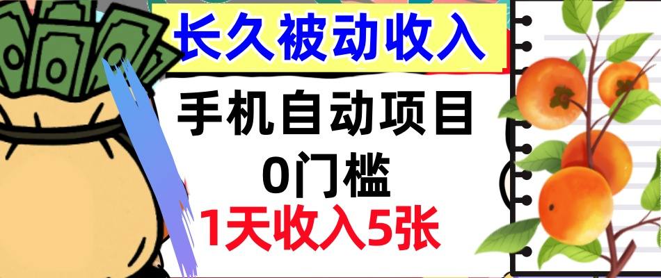 手机自动项目，0门槛，1天收入5张，人人可做，被动收入挣美刀-韬哥副业项目资源网