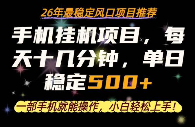 一部手机就可以操作，每天十几分钟，轻松日入500+，26年最稳定风口项目【揭秘】-韬哥副业项目资源网