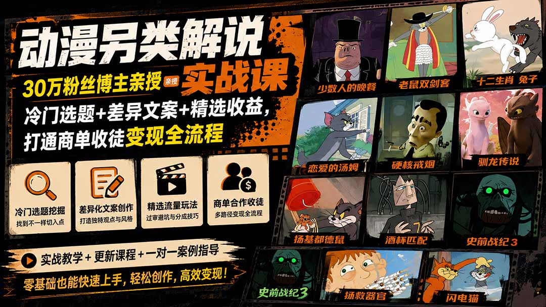 动漫另类解说实战课|30万粉丝博主亲授·冷门选题+差异文案+精选收益,打通商单收徒变现全流程-韬哥副业项目资源网
