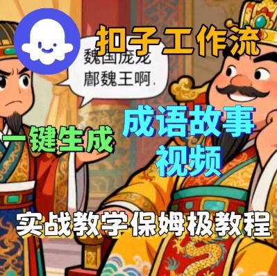 Coze扣子智能体工作流一键生成成语故事短视频，保姆级实战搭建教学-韬哥副业项目资源网